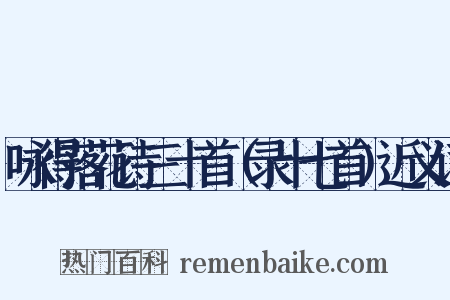 咏得落花诗三十首（录十七首）近义词是什么意思的图片